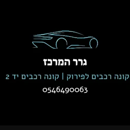 הלוגו של קונה רכבים לפירוק , קונה רכבים יד 2 - גרר המרכז