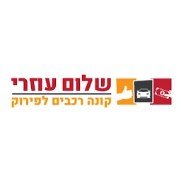 הלוגו של רכבים לפירוק - קונה רכבים לפרוק במזומן בתל אביב והמרכז - שלום עוזרי